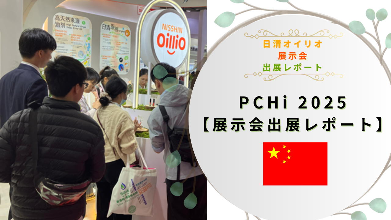 PCHi 2025【出展レポート】 | コラム | 日清オイリオグループ株式会社 化粧品原料情報サイト
